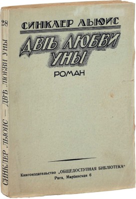 Льюис С. Две любви Уны. Роман / [Пер. с англ. Э.К. Пименовой и Т.А. Богданович]. Рига: Кн-во «Общедоступная библиотека», [1920-е].